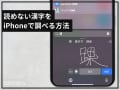 読めない漢字をiPhoneで調べる方法！「手書き入力」と「カメラでのテキスト認識」が便利