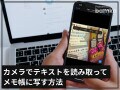 iPhoneのカメラでテキストを読み取ってメモ帳に写す方法
