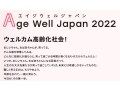ウェルカム高齢化社会！Age Well Japan2022開催