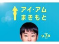 阿部サダヲはやっぱりすごい！映画『アイ・アム まきもと』で見せた、風変わりな人を魅力的に変える演技力