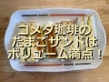 コメダ珈琲のたまごぎっしり「エッグサンド」はすごいボリューム！選べる辛子マヨも◎