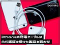 100均のiPhone充電ケーブルはダメ？ MFi認証を受けた製品をおすすめする理由