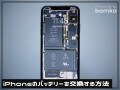 そのiPhoneの買い替えちょっと待って！ バッテリーの容量が問題なら交換しよう