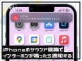 iPhoneの便利機能！ インターホンが鳴ったらiPhoneに通知する方法