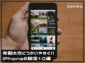 年配の人が使いやすくなる「iPhone」のおすすめ設定10選