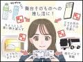 【私の家計簿】39歳「推し活」歴17年、年間の“遠征費”がバカにならない…沼った私がやめたこと