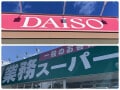 食費節約の味方！ 「ダイソー」「業スー」の注目メーカー商品、ほぼ2人前で100円の“メガ盛り”も