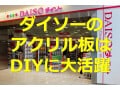 ダイソーにアクリル板は売ってる？サイズや色・値段、おすすめのDIY5選を紹介！売り場やオンライン販売の情報も