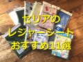 【2025年最新】100均・セリアのレジャーシート11選！豊富なサイズとディズニーキャラクター柄も
