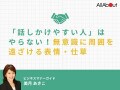 「話しかけやすい人」はやらない！無意識に周囲を遠ざける表情・仕草