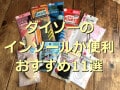 ダイソーのインソール全100種一覧＆おすすめ11選！つま先＆かかとだけ・ジェルタイプや消臭できる種類も！
