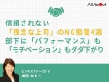 信頼されない「残念な上司」のNG態度4選　部下は「パフォーマンス」も「モチベーション」もダダ下がり