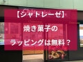 【シャトレーゼ】焼き菓子のラッピングは無料？ギフトにおすすめの詰め合わせ5選