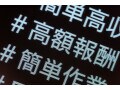 急増する犯行。SNSで募集される「闇バイト」を見分けるポイントは？