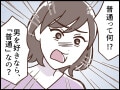 【マンガ】娘が同性愛者…「うちは普通だと思っていた」と混乱する私に、娘は「普通って何？」と言った