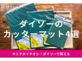 100均ダイソーの「カッターマット」おすすめ4種類比較！マウスパッド、粘土台にも代用OK【2025年最新版】