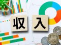 結局、収入を増やすにはどんな方法があるの？