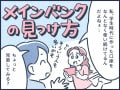 【マンガ】元銀行員が語る！自分と相性のいいメインバンクとは