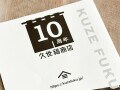 【久世福商店】「うまいもの総選挙」で選ばれた中でも“間違いない”名品！ 店舗でしか買えない絶品も