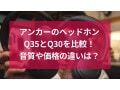 アンカーのヘッドホン「Anker Soundcore Life Q35／Q30」の違いを比較！音質とおすすめ【最新】