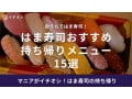 【2025年最新】はま寿司の「持ち帰りメニュー」人気ランキングTOP5！おすすめメニュー15選やお盆限定商品も紹介！