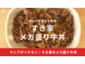 すき家の牛丼「メガ盛り」「大盛」「キング」の量と違いは？カロリーや値段・サイズを比較解説！