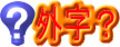 宛名書きで正しい漢字に変換できない時は外字！　顧客名の漢字が出てこない！