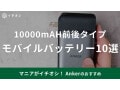 Ankerでおすすめのモバイルバッテリー10000mAHタイプ10選！比較も紹介