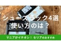 【100均】セリアのシューズラックおすすめ4選！積み重ねで空間利用も！サイズも徹底比較