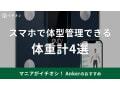 【アンカー】「体重計」は4種類徹底比較！口コミ評価◎アプリと連携で家族分のデータを作成できておすすめ