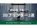 【アンカー】「3Dプリンター」徹底比較！Anker初心者にもおすすめ！クラファンで話題の製品◎【最新】