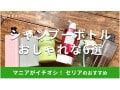 100均セリアのシャンプーボトルおすすめ6選！ 詰め替え用をそのまま入れられる？ おしゃれでかわいいデザインも