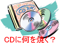 CDにファイルを保存する方法