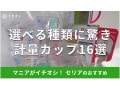 100均セリアの計量カップおすすめ16選！ミニサイズ・1000ml・耐熱カップまで揃う！