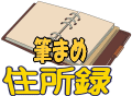 筆まめ住所録で抽出した人だけ印刷する方法　年賀状住所の抽出印刷?筆まめ