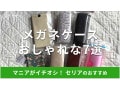 セリアのメガネケースおすすめ7選！ソフト、半透明、ウィリアムモリスも◎売り場は？