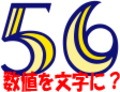 エクセルお役立ち関数シリーズvol.15　数値を文字として扱うTEXT関数