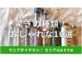100均セリアの「ウォーターボトル」おすすめ10選！500ml、耐熱、ウィリアム・モリスも◎ダイソーと比較