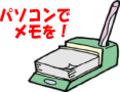 MS社の簡単便利ソフトOneNoteの使いかたを伝授　OneNoteってどんなソフト？