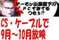 CS・CATV「デーモン小暮閣下のPCできてるつもり!?」　TVでスキルチェック！Word文字編