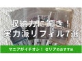 100均セリアの「リフィル」6リング対応おすすめ7選！収納力抜群のマイコレが推し活から収納まで便利