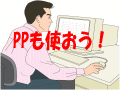 Power Pointの勉強をしたい人に朗報！ソフトが安い！！