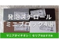 100均セリアの発泡スチロール「ミニブロック」おすすめ4選！サイズや耐荷重は？売り場はどこ？