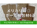 100均セリアのダンボール6選！メルカリの梱包材60サイズ・80サイズ・100サイズにも対応、収納にも便利