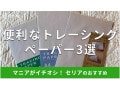 100均セリアの「トレーシングペーパー」3種類を比較！使い方は？売り場はどこ？