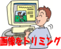 Wordで画像のトリミング