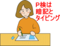 P検2006で準2級が！3級のあとは準2級!!