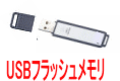 USBフラッシュメモリの使い方