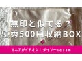 ダイソー「500円収納ボックス」がおしゃれで優秀！無印良品の物に似てるって本当？