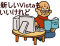 PC買い替え時期は現在のXP？来年のVista？